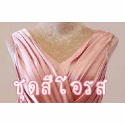 ชุดราตรีสีโอรส