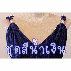 ชุดราตรีสีน้ำเงิน-กรม