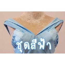 ชุดราตรีสีฟ้า