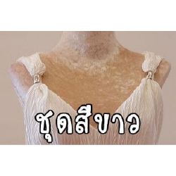 ชุดราตรีสีขาว