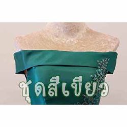 ชุดราตรีสีเขียว