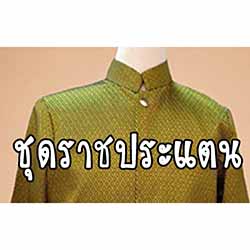 ชุดราชประแตน