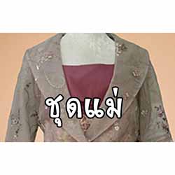 ชุดแม่เจ้าสาว-เจ้าบ่าว