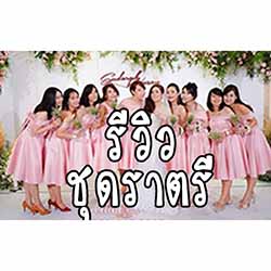 รีวิว ชุดราตรี