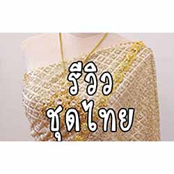 รีวิว ชุดไทย
