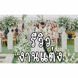 รีวิว งานแต่ง